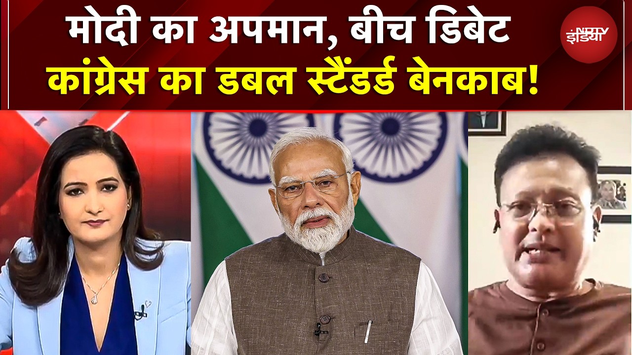 Kharge On PM Modi: मोदी का अपमान, बीच डिबेट Congress का डबल स्टैंडर्ड बेनकाब! | Congress VS BJP