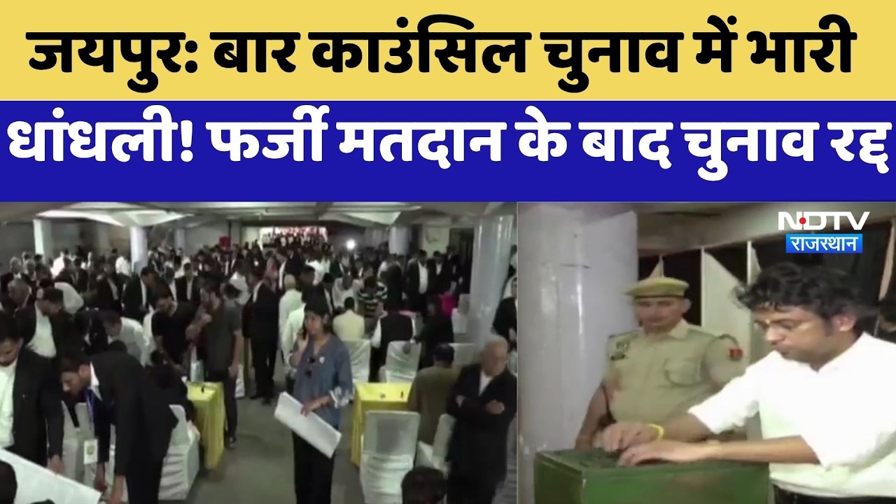 Bar Council Elections में भारी धांधली! Fake Voting के बाद चुनाव रद्द | Jaipur News