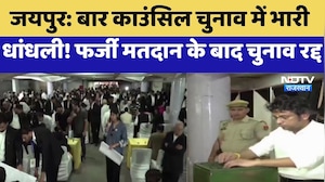 Bar Council Elections में भारी धांधली! Fake Voting के बाद चुनाव रद्द | Jaipur News