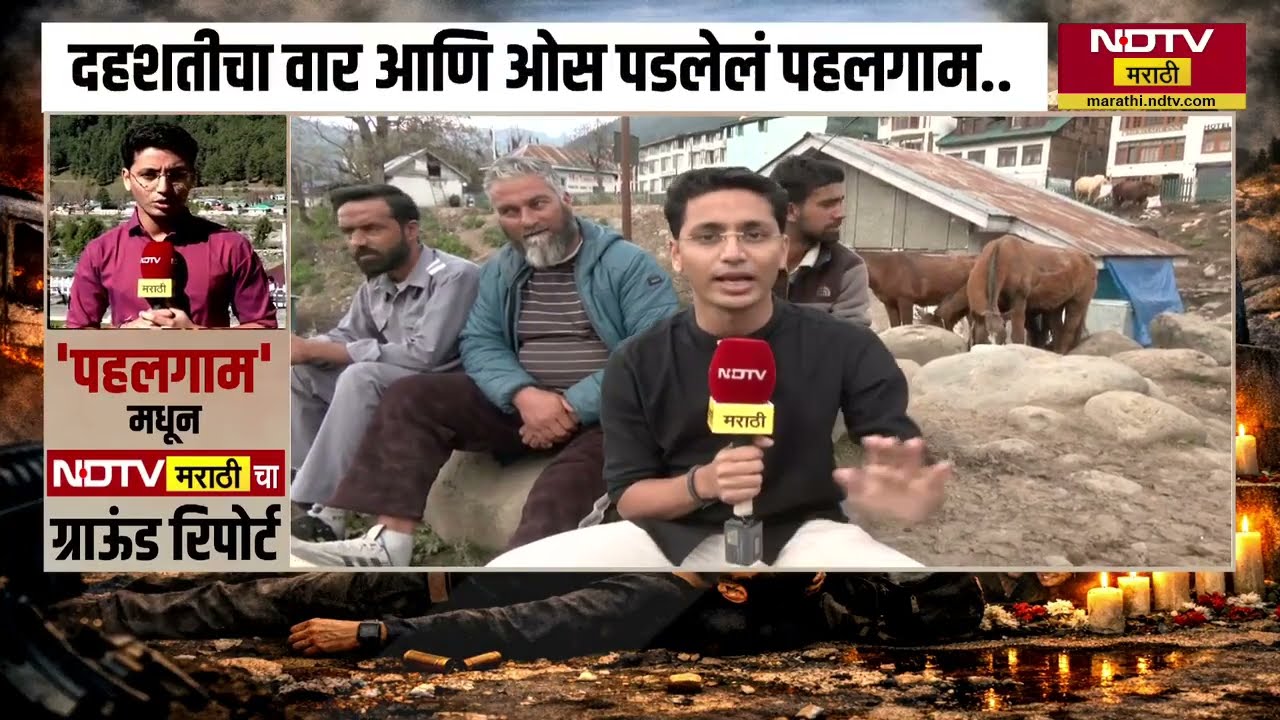 Pahalgam हल्ल्याला एक वर्ष पूर्ण, वर्षभरानंतर पहलगाममध्ये परिस्थिती काय आहे?