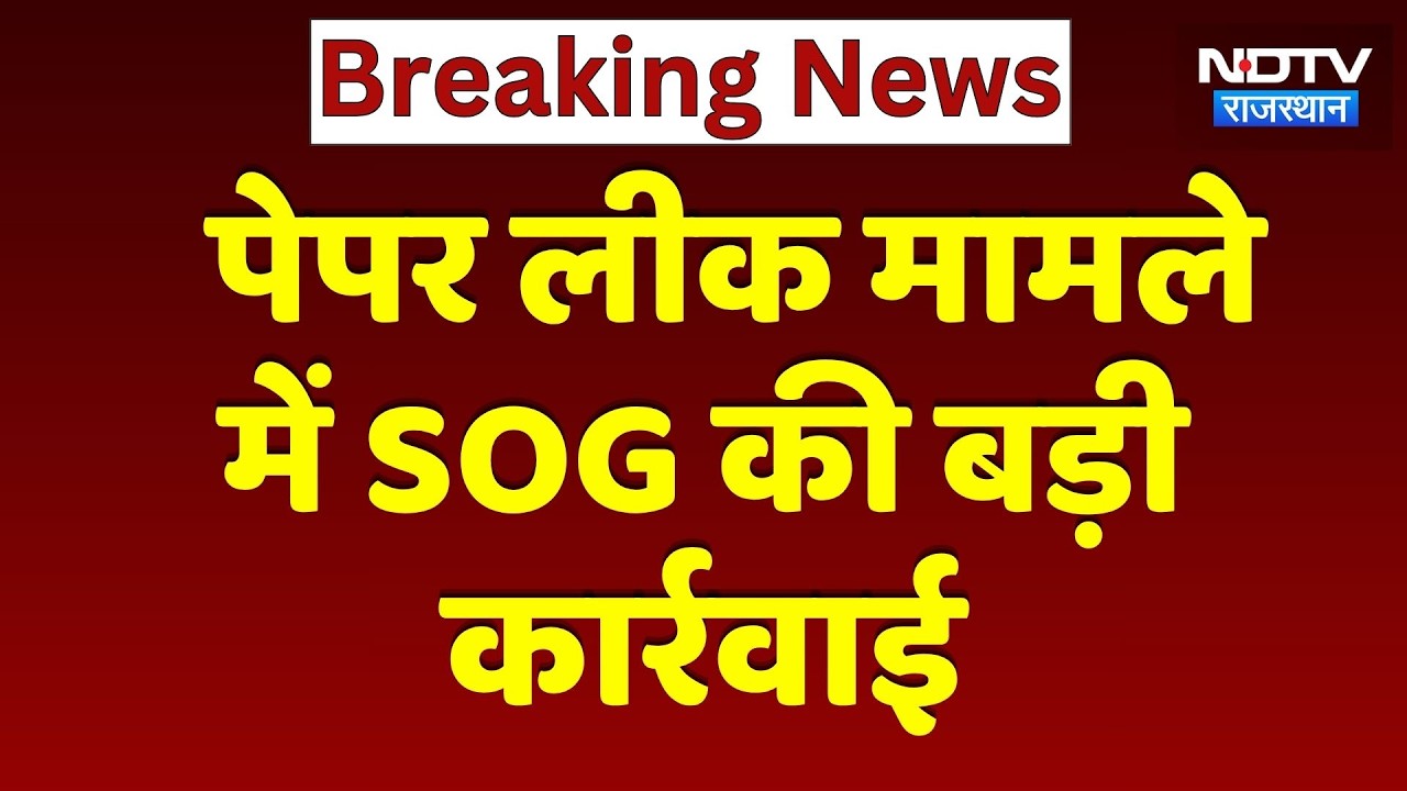CHO Exam Paper Leak: SOG की बड़ी कार्रवाई, सालों से फरार आरोपी Ganpat Lal Arrested | Breaking