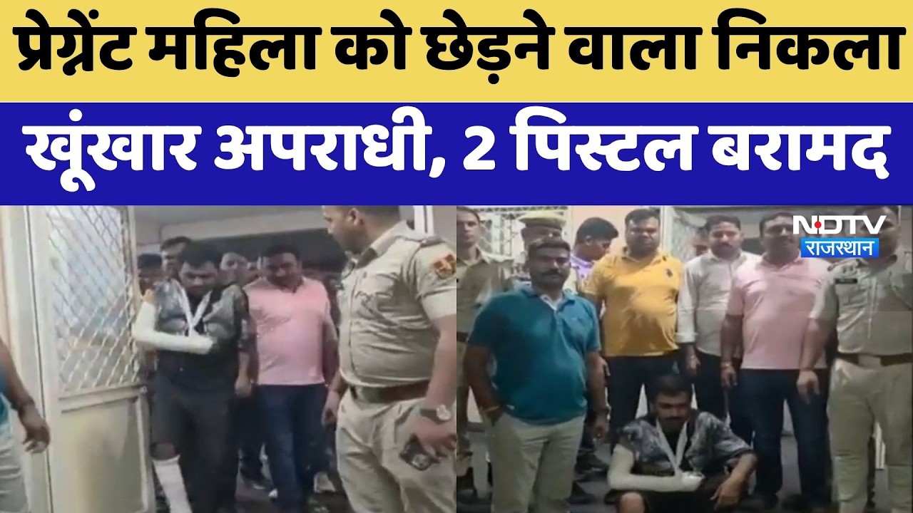 Pregnant Woman को छेड़ने वाला निकला खूंखार अपराधी, 2 Pistol बरामद | Jaipur News
