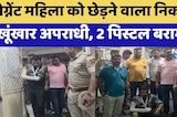 Pregnant Woman को छेड़ने वाला निकला खूंखार अपराधी, 2 Pistol बरामद | Jaipur News