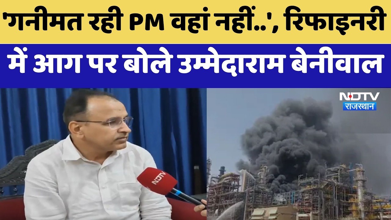 Barmer News: 'गनीमत रही PM वहां नहीं..', Pachpadra Refinery में आग पर बोले Ummedaram Beniwal