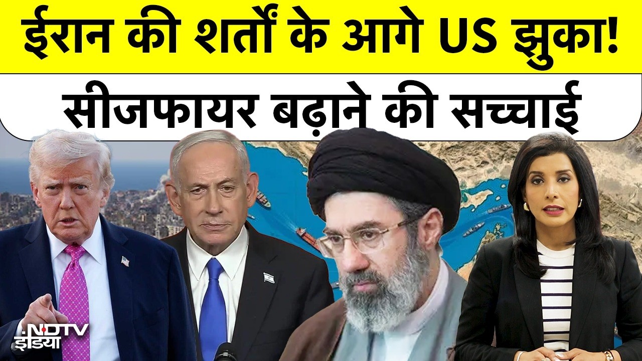 Iran ने Trump को कैसे झुकाया? Islamabad Talk फेल! | US Iran Ceasefire News