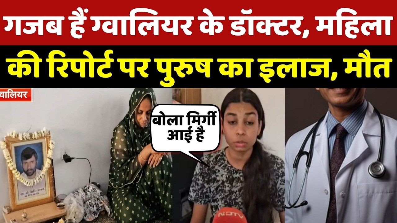 Gwalior Jayarogya Hospital: महिला की Report पर पुरुष का इलाज, 2 घंटे बाद Heart Attack से मौत | News