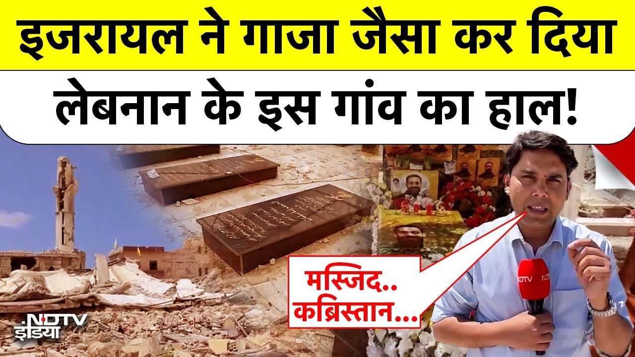 लेबनान के मंसूरियेह में तबाही का मंजर: इजरायली हमलों में मस्जिद और कब्रिस्तान भी हुए खंडहर
