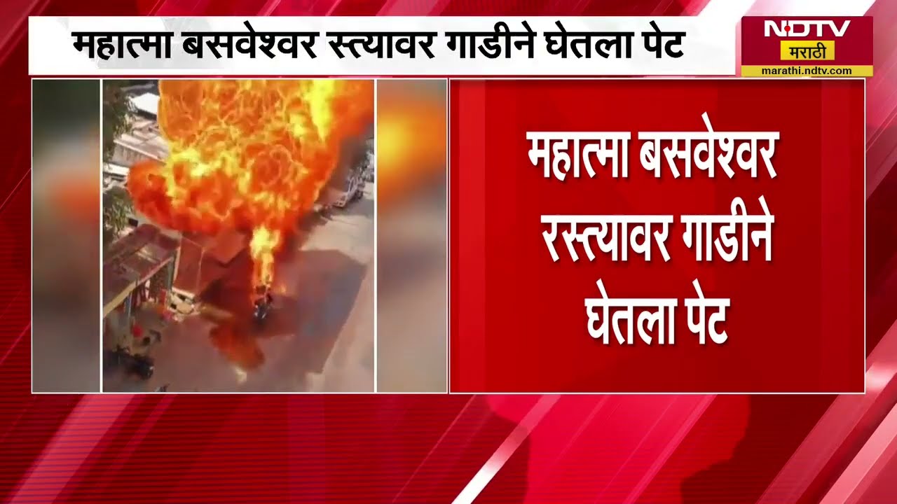 Latur उस्मानपुरा परिसरात उष्णतेचा कहर, महात्मा बसवेश्वर रस्त्यावर गाडीने घेतला पेट