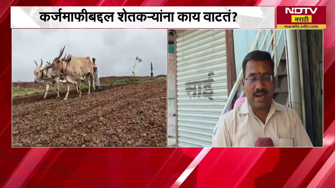 Pravin Pardeshi समितीचा अहवाल मुख्यमंत्र्यांकडे प्राप्त, सरकारकडून शेतकरी कर्जमाफीसाठी हालचाली सुरू