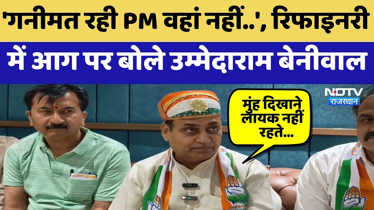 Rajasthan Politics: साधारण घटना नहीं है Pachpadra Refinery की आग- Govind Singh Dotasra