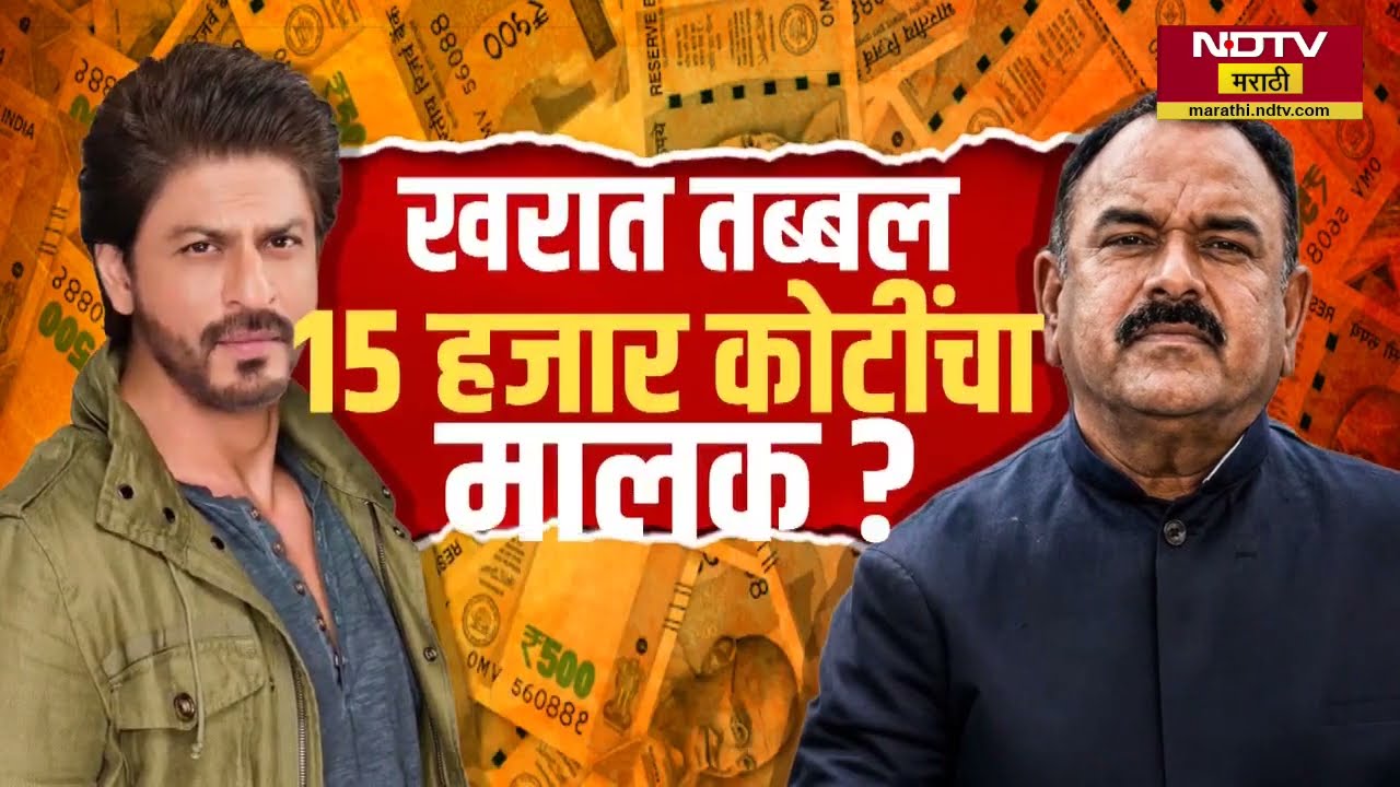 Special Report | Ashok Kharat ची संपत्ती Shah Rukh Khan पेक्षाही जास्त, खरात शाहरुखपेक्षा श्रीमंत?