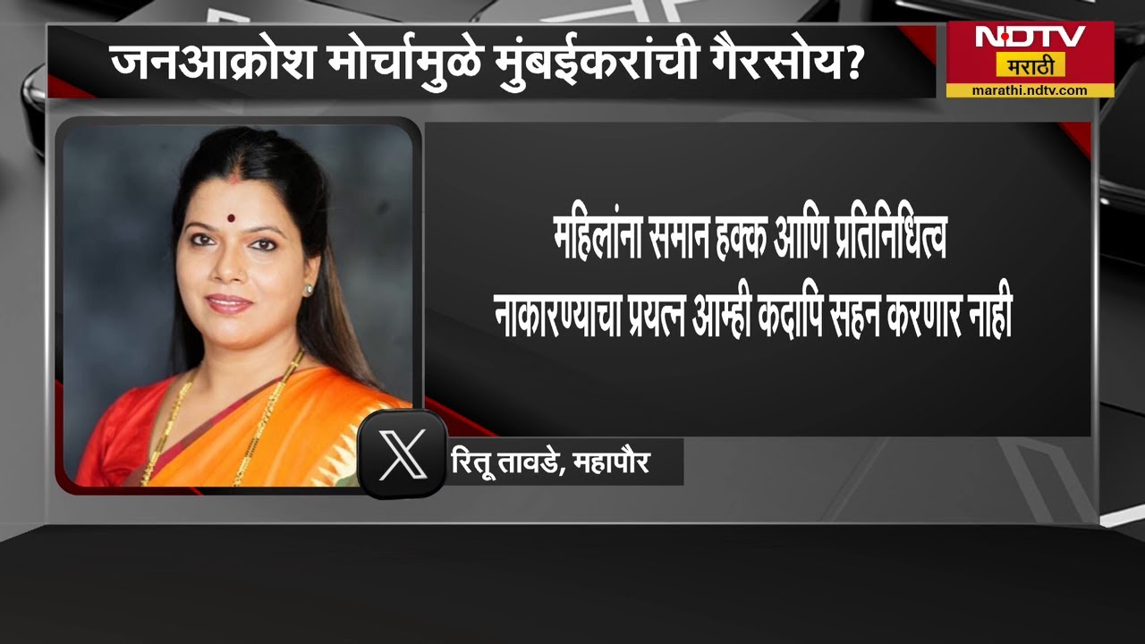 Ritu Tawade | जनआक्रोश मोर्चामुळे मुंबईकरांची गैरसोय? महपौर तावडेंकडून दिलगिरी व्यक्त