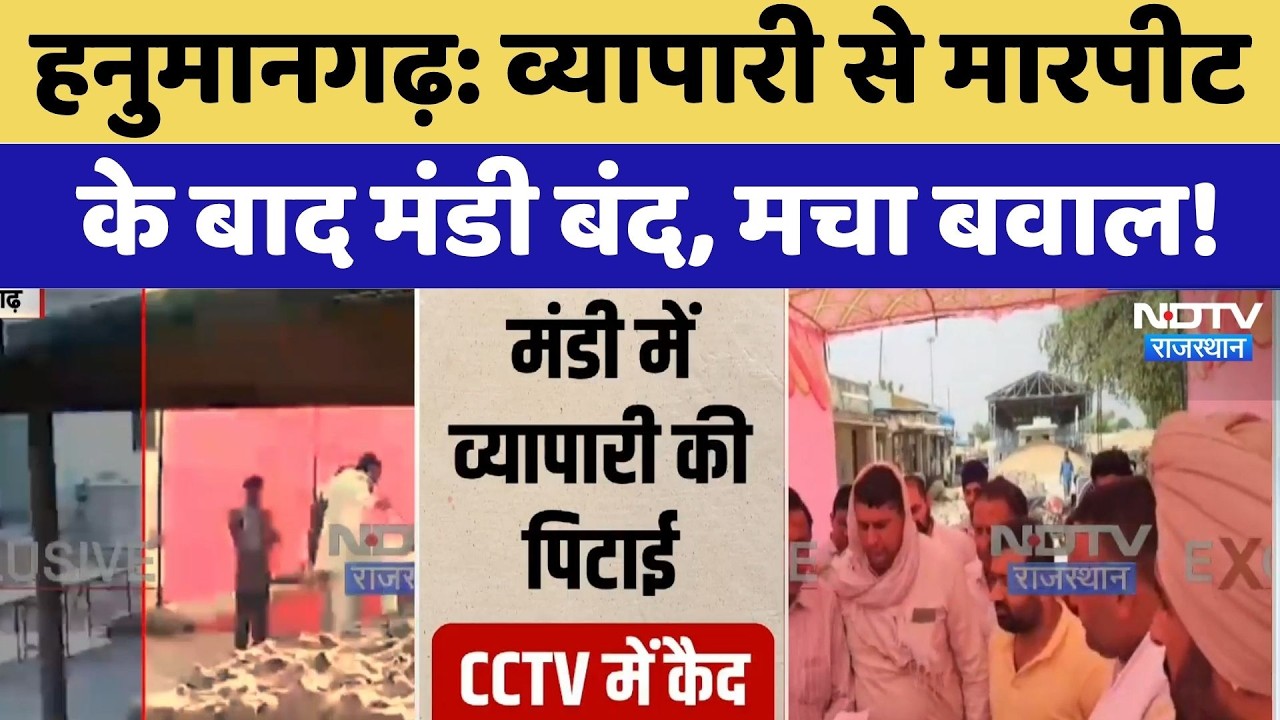 Hanumangarh Mandi Strike: व्यापारी से मारपीट के बाद मंडी बंद, मचा बवाल! | Latest News | Breaking