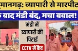 Hanumangarh Mandi Strike: व्यापारी से मारपीट के बाद मंडी बंद, मचा बवाल! | Latest News | Breaking