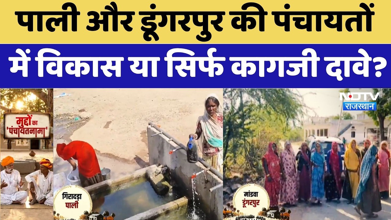 Panchayat Election: Pali और Dungarpurकी पंचायतों में विकास या सिर्फ कागजी दावे? | Latest News