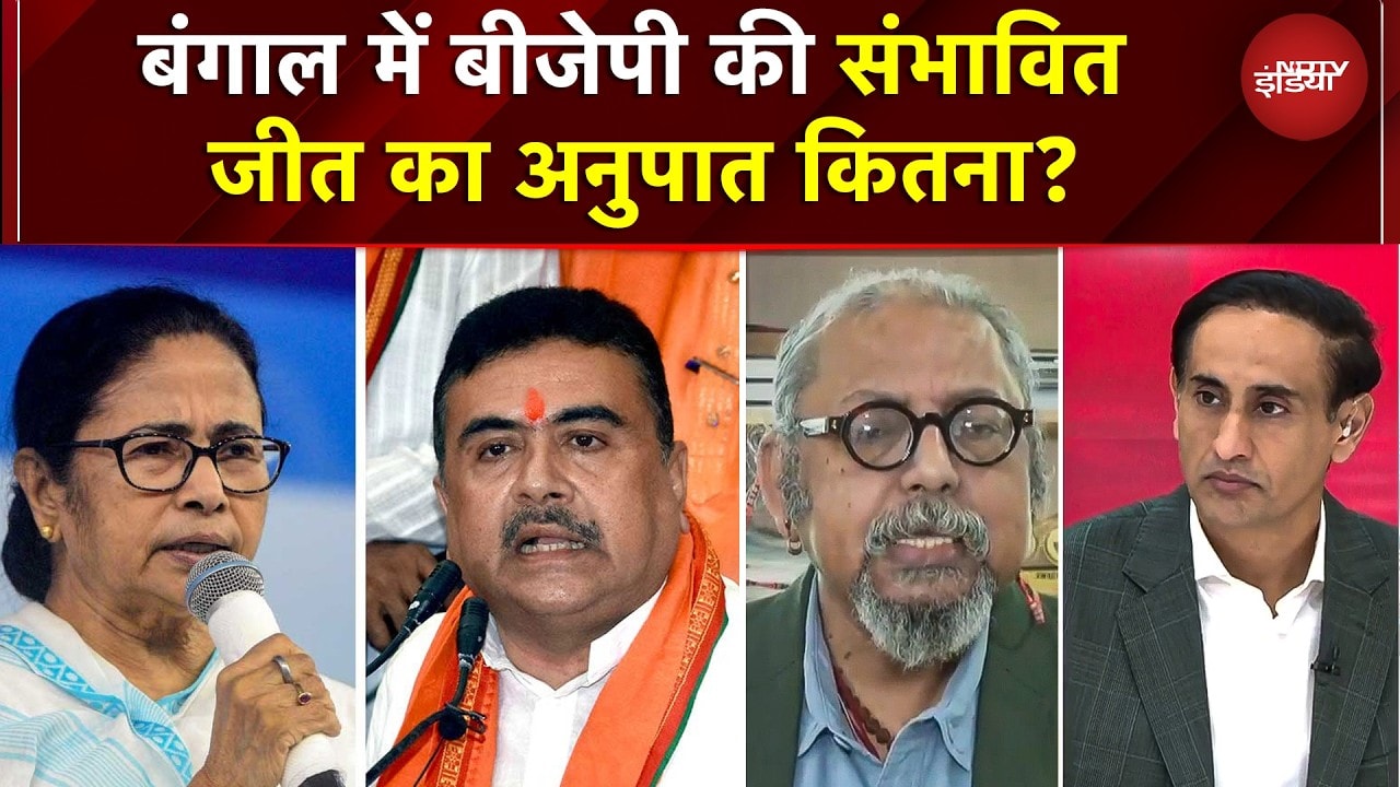 West Bengal Election 2026: बंगाल में किसकी सरकार? BJP छुएगी बहुमत का आंकड़ा? WB Election Analysis