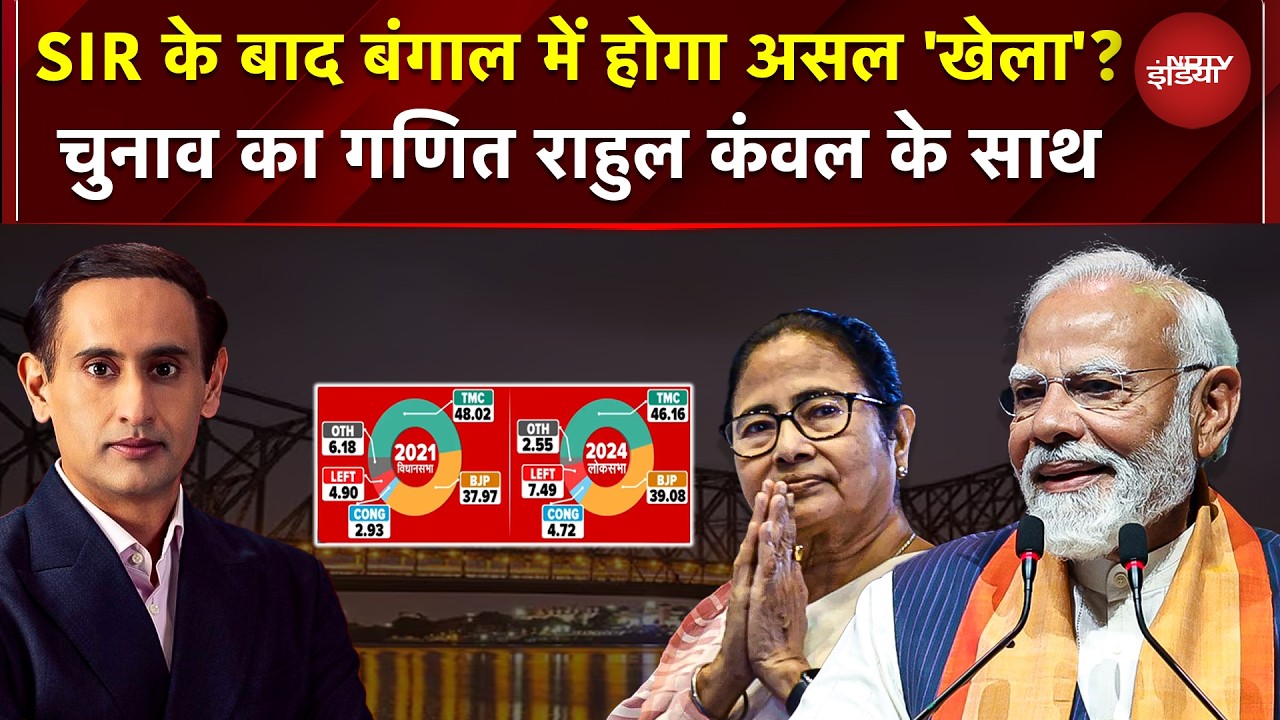 West Bengal Elections 2026: बंगाल में SIR बनेगा BJP Masterstroke? | Rahul Kanwal | TMC | BJP