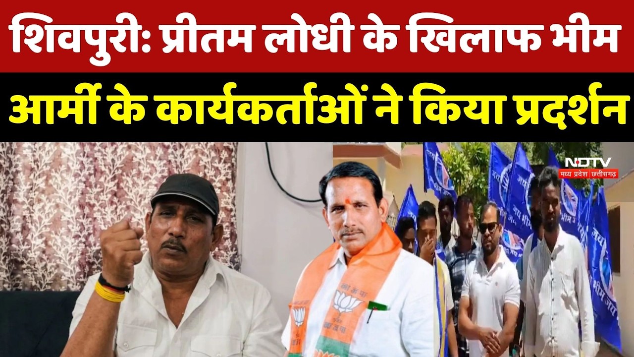 BJP MLA Pritam Lodhi: प्रीतम लोधी के खिलाफ  Bhim Army के कार्यकर्ताओं ने किया प्रदर्शन | Latest News