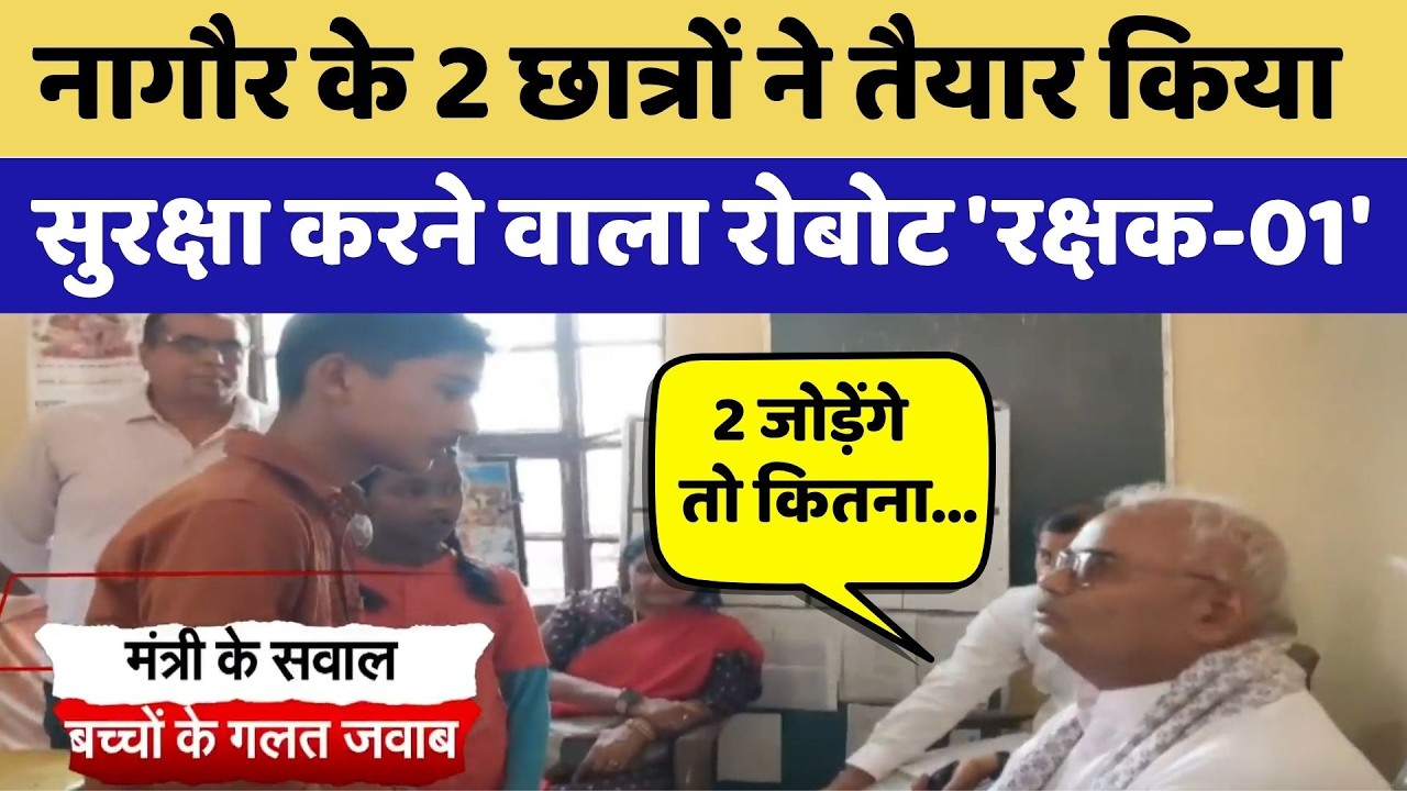 Sriganganagar: बच्चे का जवाब सुन Madan Dilawar भी हैरान, Government School की खुली पोल