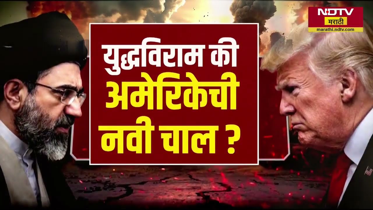 Special Report | Donald Trump यांनी वाढवला युद्धविराम, की अमेरिकेची नवी चाल? Iran-Israel-US War
