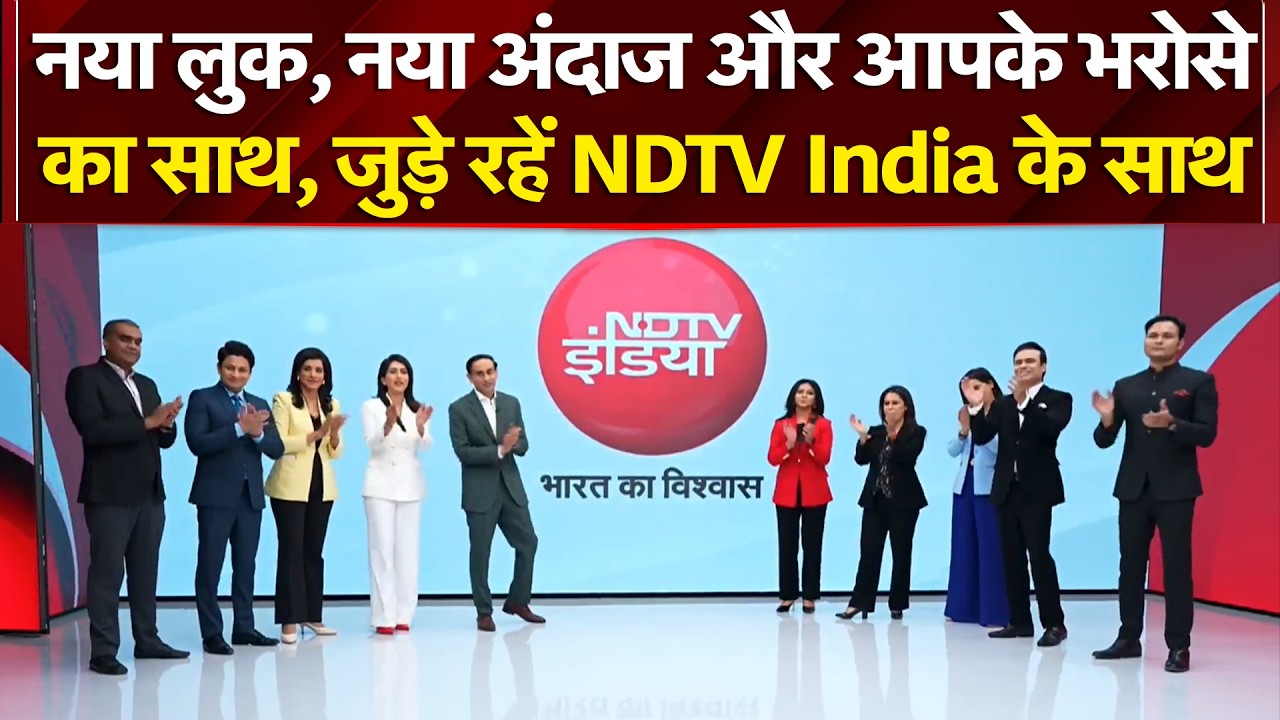 NDTV India New Look: नया लुक, नया अंदाज और आपके भरोसे का साथ, जुड़े रहें NDTV India के साथ