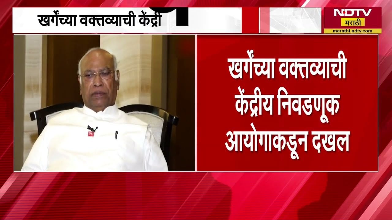 Mallikarjun Kharge यांच्या वक्तव्याची केंद्रीय निवडणूक आयोगाकडून दखल, 24 तासांच्या आत उत्तर द्यावं