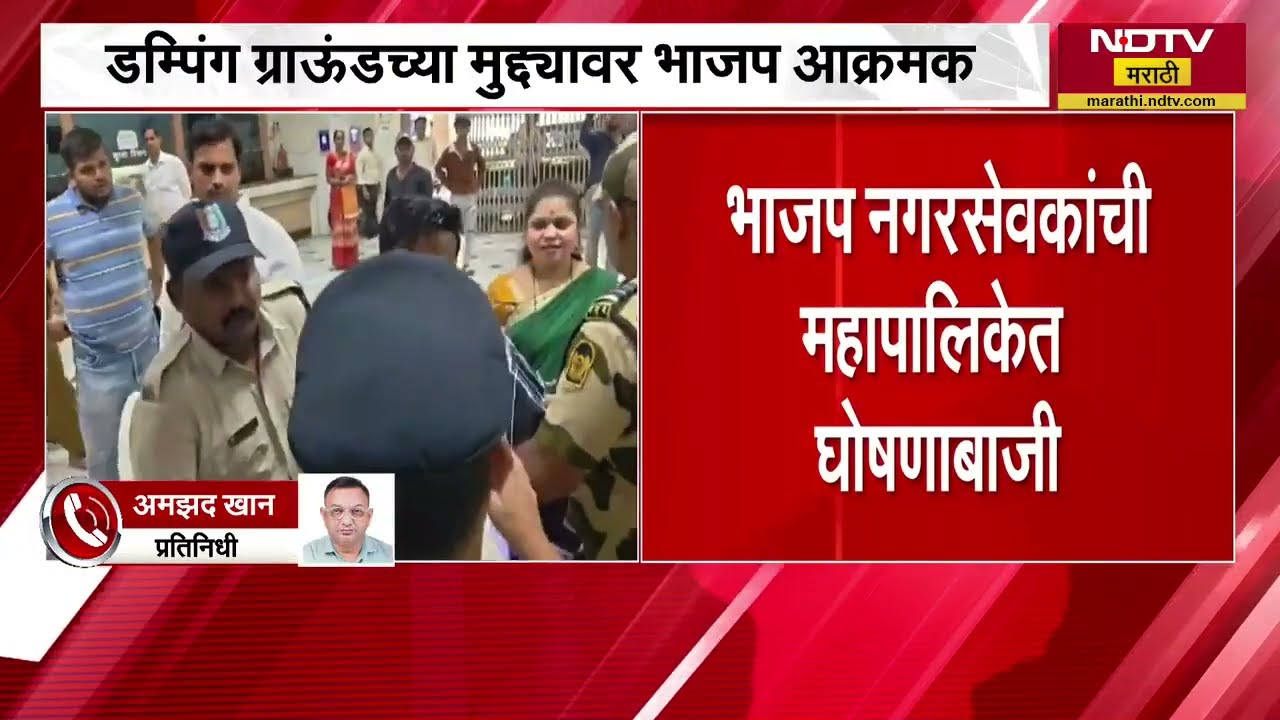 Ulhasnagar महापालिकेत भाजप नगरसेवकांचा गोंधळ, डम्पिंग ग्राऊंडच्या मुद्द्यावरून भाजप आक्रमक