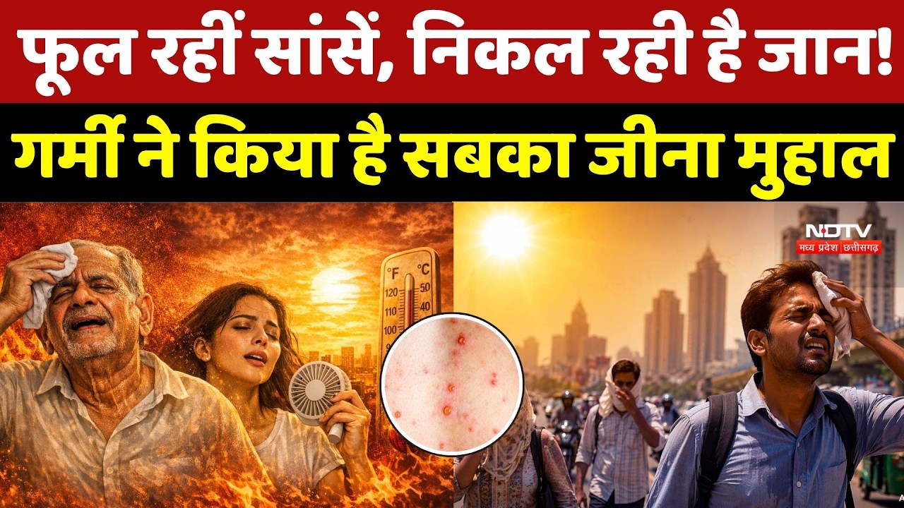 Heatwave Alert: फूल रहीं सांसें, निकल रही है जान! गर्मी ने किया है सबका जीना मुहाल | Summer |Weather