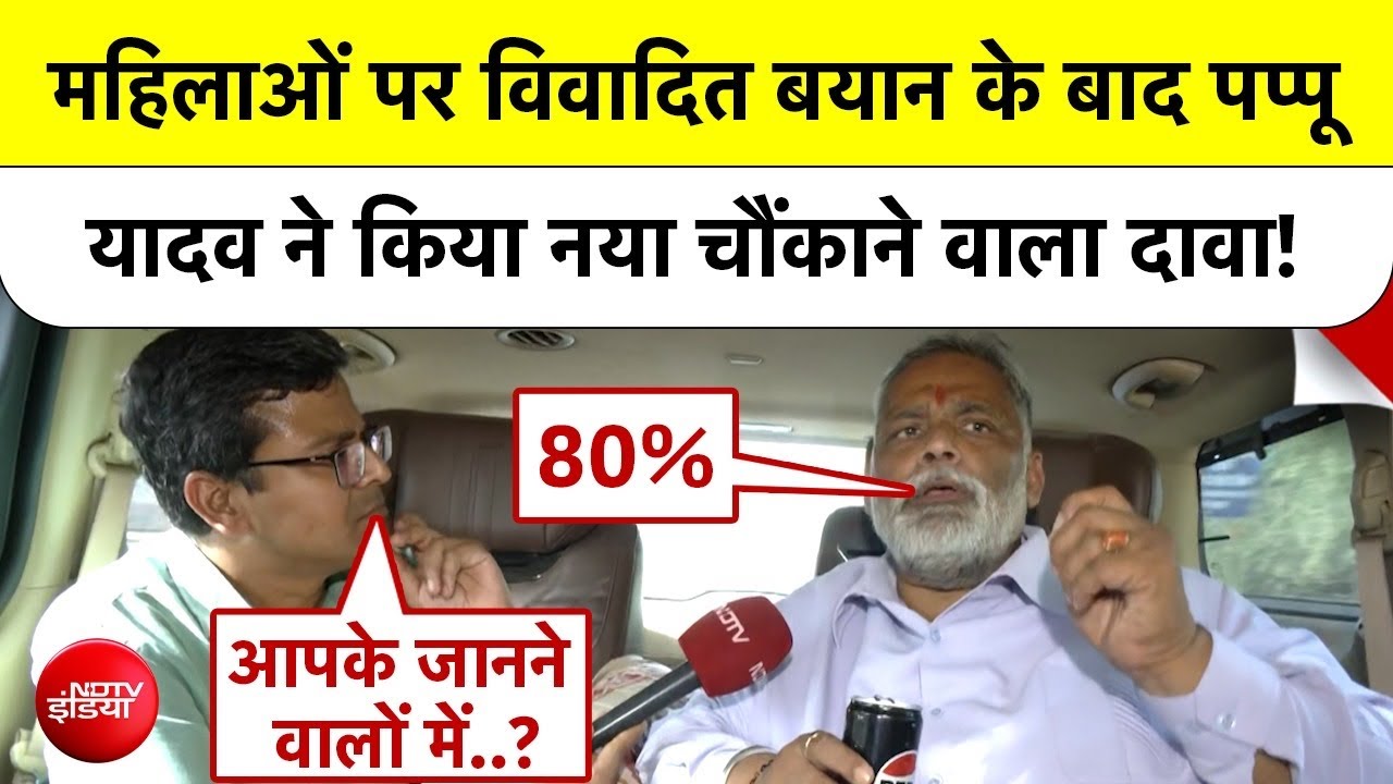 Pappu Yadav ने महिलाओं को लेकर दिया नया विवादित बयान, किया चौंकाने वाला दावा