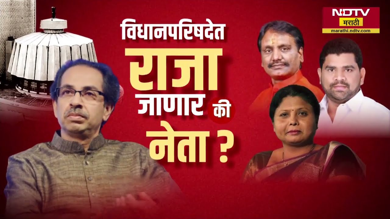 Special Report | विधानपरिषदेत Uddhav Thackeray जाणार की ठाकरेंचा नेता?