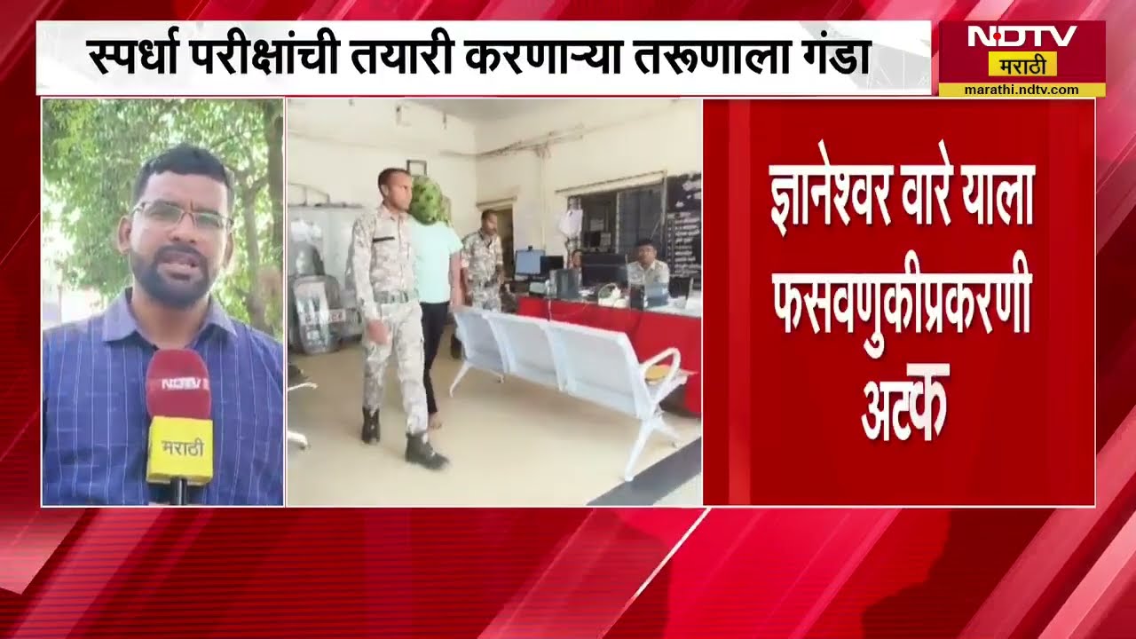 Gadchiroli मध्ये तरुणाला नोकरीच्या आमिषाने 2 कोटींचा गंडा, वडील पोलीस मात्र नक्षली हल्ल्यात शहीद
