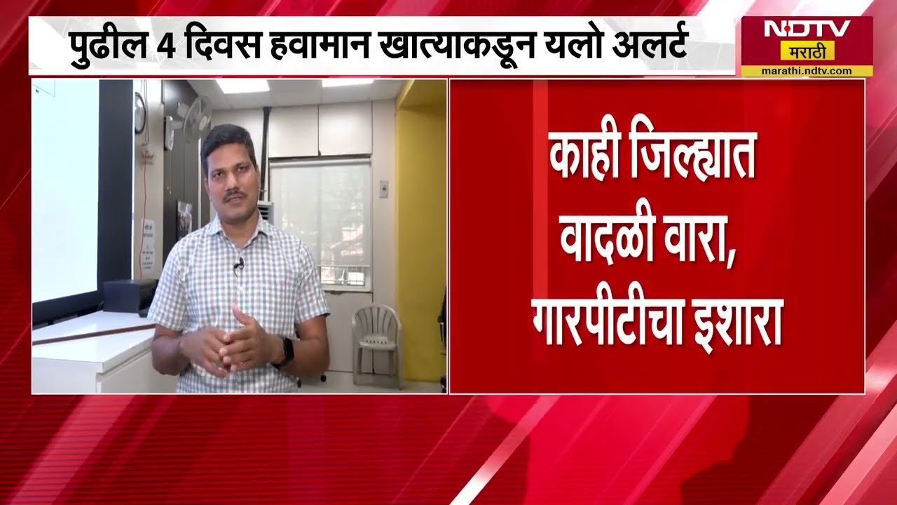 Maharashtra Rain Updates | विदर्भ, मराठवाडा, मध्य महाराष्ट्रात 4 दिवस पावसाचा अंदाज