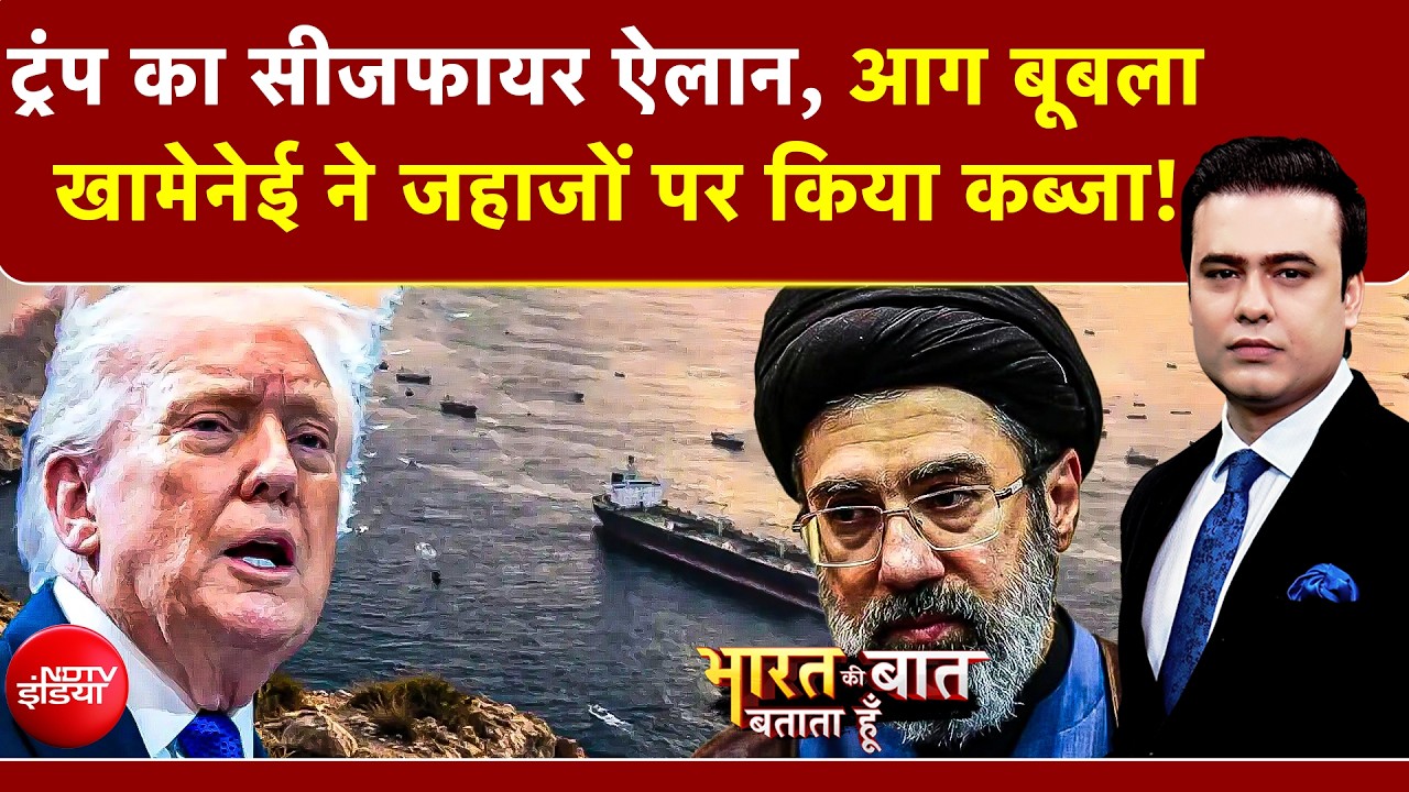 Syed Suhail | Iran US War | Trump का Ceasefire ऐलान, आगबूबला Khameneni ने जहाजों पर किया कब्जा!  War