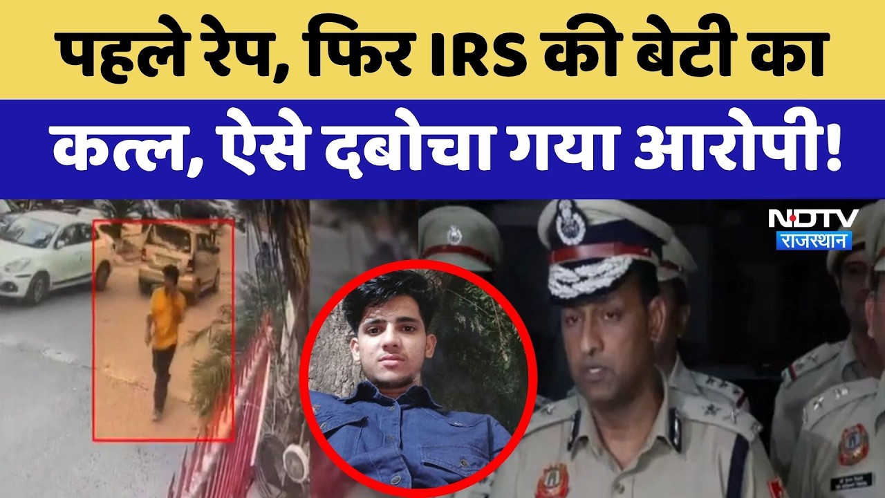 Delhi Murder Case: पहले Rape, फिर IRS की बेटी का कत्ल, ऐसे दबोचा गया आरोपी! | Latest News