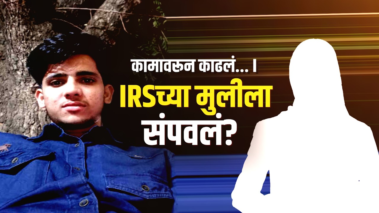 Special Report | Delhi Crime | नोकराला कामावरून काढलं, त्यानेच IRS अधिकाऱ्याच्या मुलीला संपवलं?