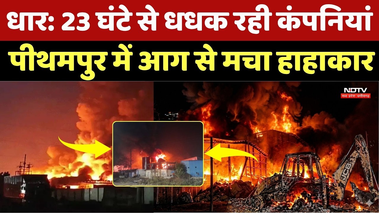 Pithampur Fire Latest Update: 23 घंटे से धधक रही कंपनियां, पीथमपुर में आग से मचा हाहाकार | Top News