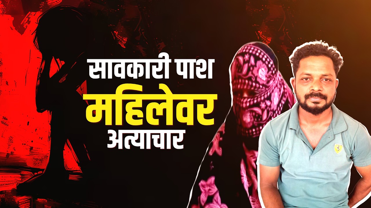 Special Report | कोल्हापूरात व्याजाच्या बदल्यात सावकाराकडून लैंगिक अत्याचार