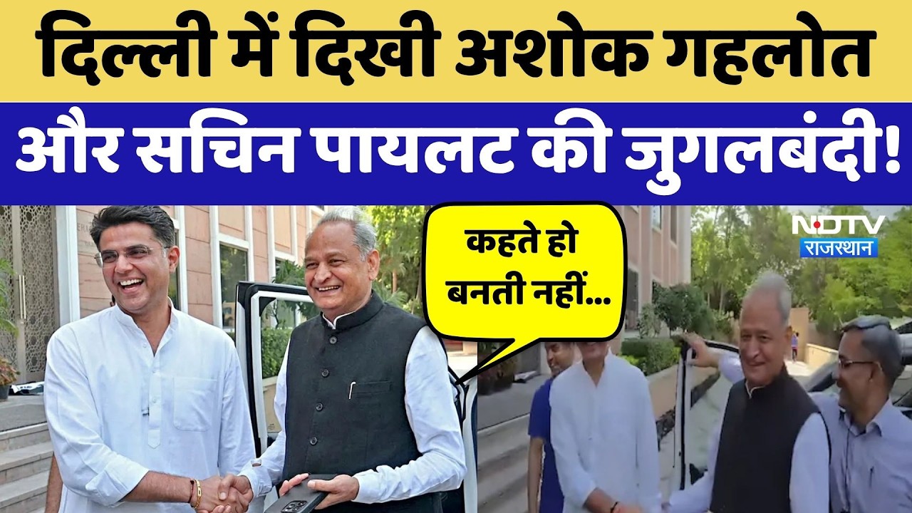 Rajasthan Politics: Delhi में दिखी Ashok Gehlot और Sachin Pilot की जुगलबंदी! | Latest News