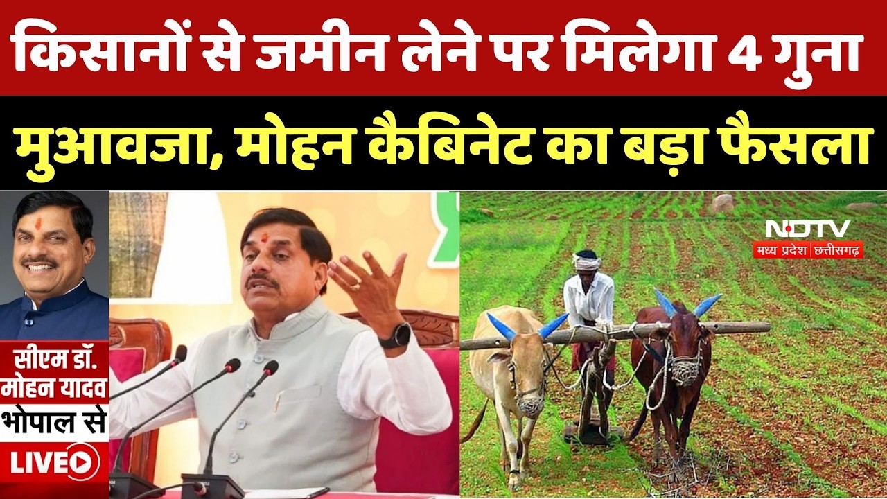 Bhopal News: किसानों से जमीन लेने पर मिलेगा 4 गुना मुआवजा, CM Mohan का बड़ा फैसला | Top Breaking