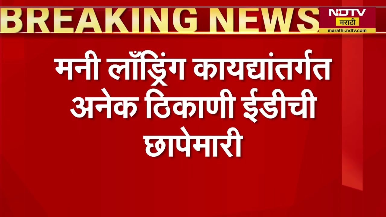 Maharashtra, Delhi, Andhra Pradesh यांच्यासह 13 ठिकाणी Money Laundering कायद्यांतर्गत EDचे छापे