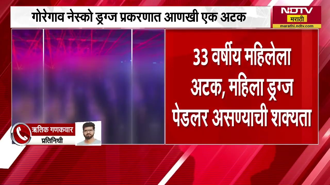 Goregaon Nesco Drugs Case | नेस्को ड्रग्ज प्रकरणात 33 वर्षीय महिलेला अटक, वनराई पोलिसांची कारवाई
