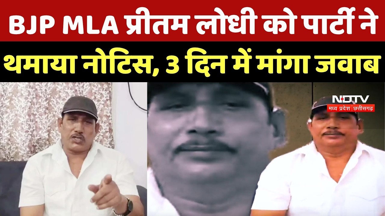 MLA Pritam Lodhi Controversy: BJP विधायक प्रीतम लोधी को पार्टी ने थमाया Notice, 3 दिन में मांगा जवाब