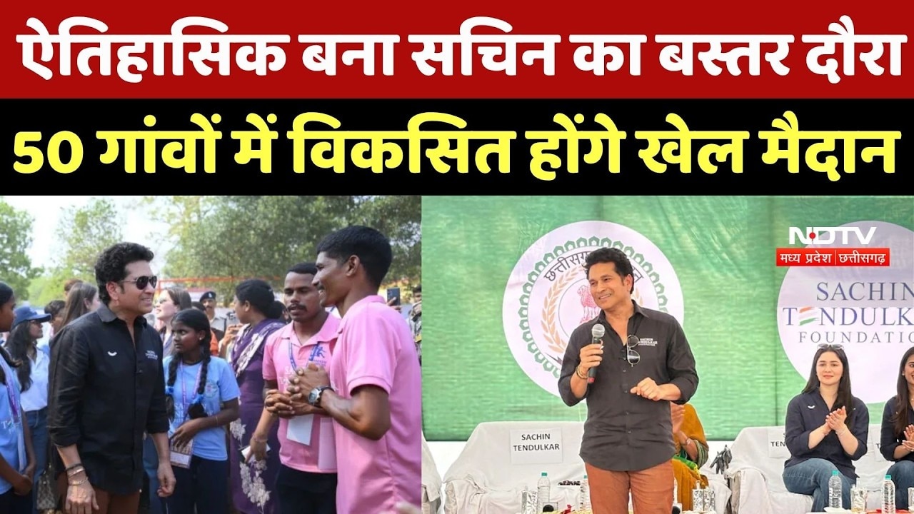 Sachin Tendulkar Bastar Visit: ऐतिहासिक बना सचिन का बस्तर दौरा, 50 गांवों में विकसित होंगे खेल मैदान