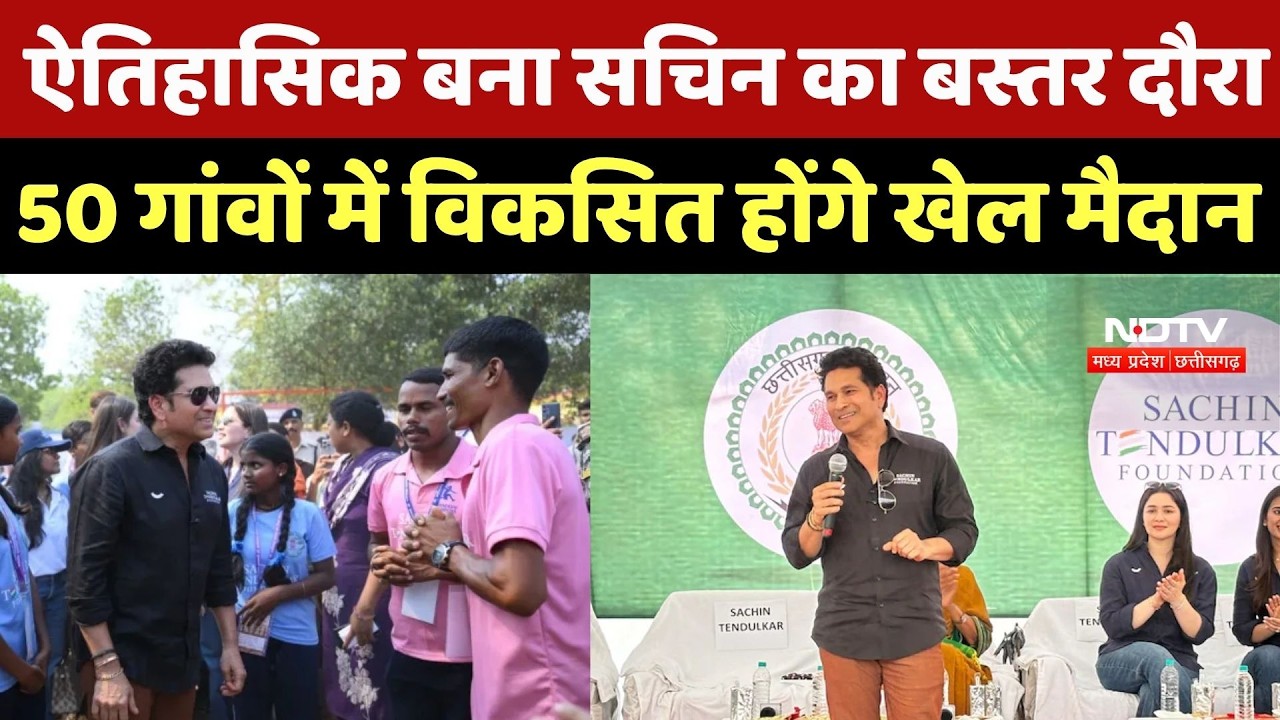 Sachin Tendulkar Bastar Visit: ऐतिहासिक बना सचिन का बस्तर दौरा, 50 गांवों में विकसित होंगे खेल मैदान