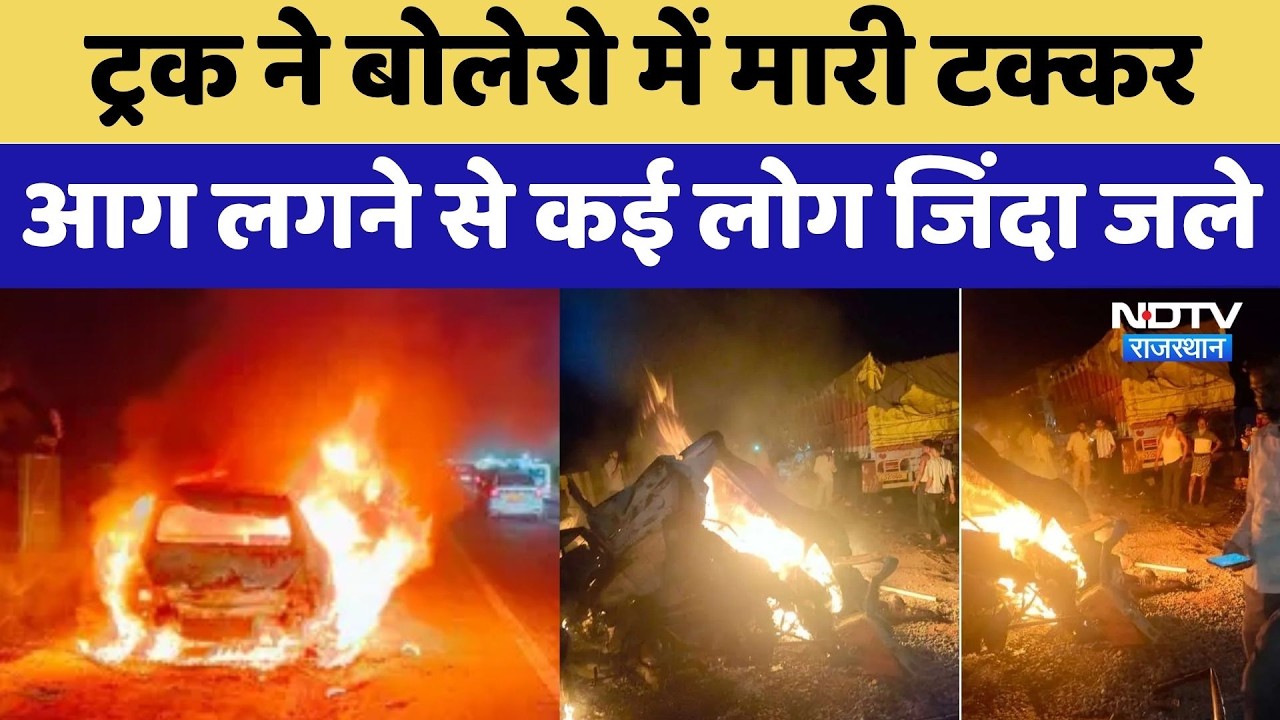 Mirzapur Accident: Truck ने Bolero में मारी टक्कर, आग लगने से कई लोग जिंदा जले | Breaking News