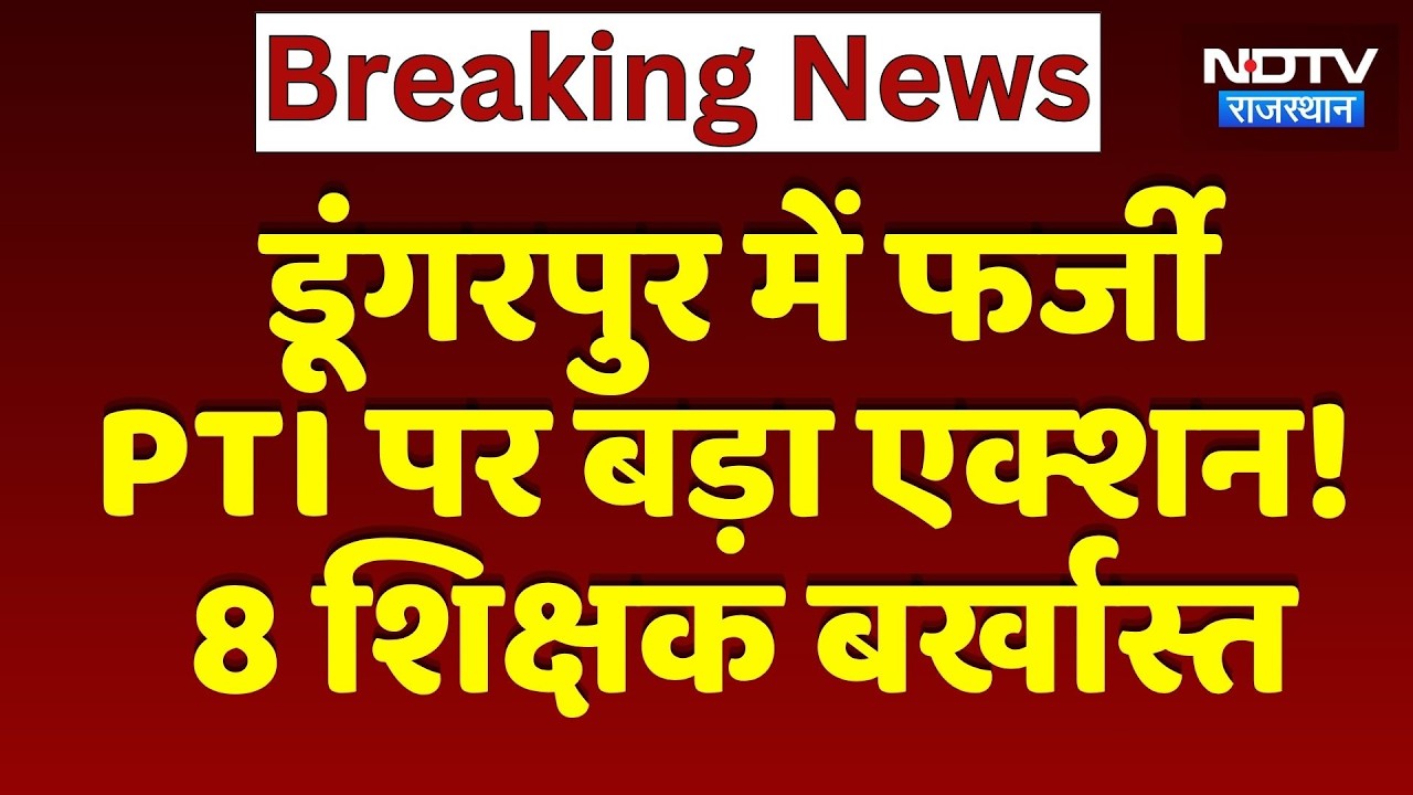 PTI Scam: Dungarpur में फर्जी PTI पर बड़ा एक्शन! 8 शिक्षक बर्खास्त | Breaking News
