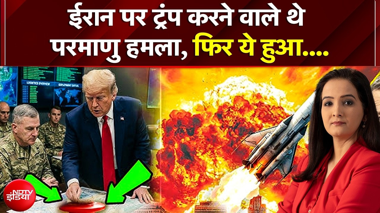 Iran US War | ईरान पर परमाणु हमले की तैयारी में थे Trump? फिर एक फोन कॉल और बदल गई बाजी! | Kachehri