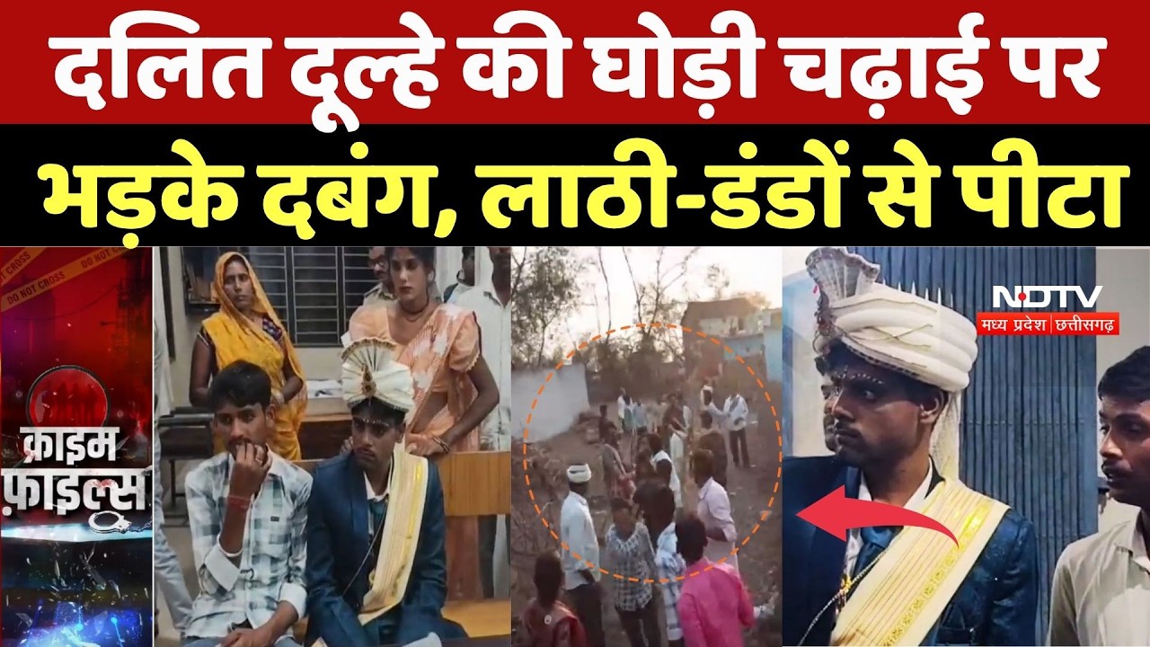 Damoh Dalit Dulha News: दलित दूल्हे की घोड़ी चढ़ाई पर भड़के दबंग, लाठी-डंडों से पीटा | Crime News