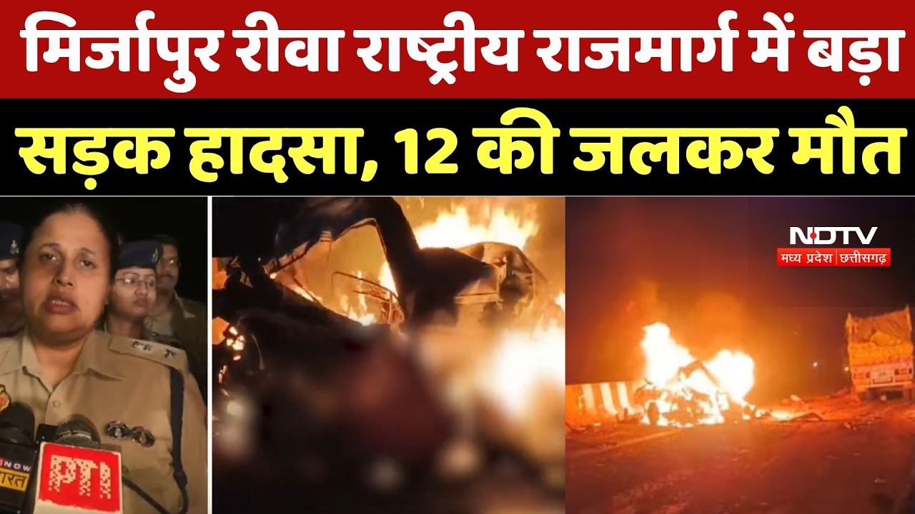 Mirzapur Accident News: मिर्जापुर रीवा राष्ट्रीय राजमार्ग में बड़ा सड़क हादसा, 12 की जलकर मौत | Rewa
