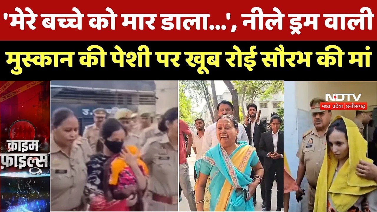 Meerut Blue Drum Case: 'मेरे बच्चे को मार डाला...', Muskan की पेशी पर खूब रोई सौरभ की मां |Cime News